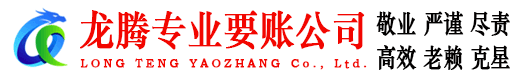 咸丰龙腾追债公司